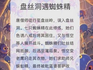 探索少年西游记橙将蜘蛛精缘分，解读游戏角色背后的故事