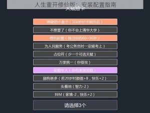 人生重开修仙版：安装配置指南