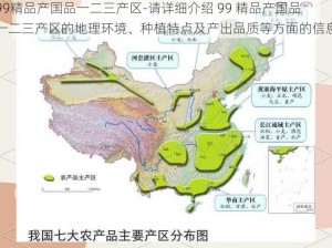 99精品产国品一二三产区-请详细介绍 99 精品产国品一二三产区的地理环境、种植特点及产出品质等方面的信息