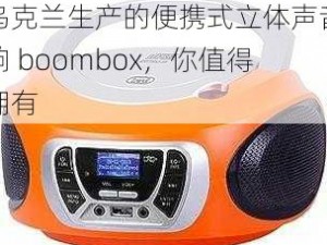 乌克兰生产的便携式立体声音响 boombox，你值得拥有