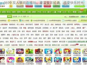 3699 双人游戏在线玩，重温童年经典，感受快乐时光