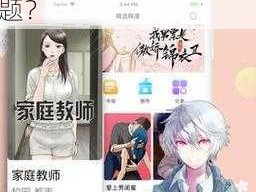 羞羞漫画登录页面为何总是弹出免费入口页面弹窗？如何解决这个问题？