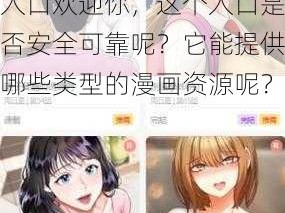 差差漫画页面免费入口欢迎你-差差漫画页面免费入口欢迎你，这个入口是否安全可靠呢？它能提供哪些类型的漫画资源呢？