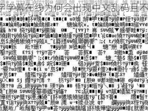 中文字字幕在线为何会出现中文乱码且不卡顿？