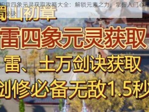 蜀山初章四象元灵获取攻略大全：解锁元素之力，掌握入门心法，迅速登顶秘诀