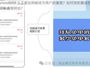 为什么 wwww8888 久久爱站网能成为用户的最爱？如何找到最适合自己的网站？怎样避免虚假网站？