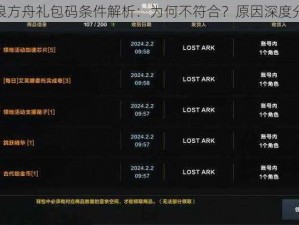 流浪方舟礼包码条件解析：为何不符合？原因深度分享