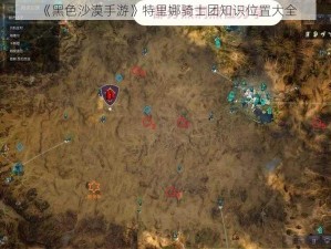 《黑色沙漠手游》特里娜骑士团知识位置大全