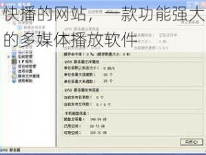 快播的网站，一款功能强大的多媒体播放软件