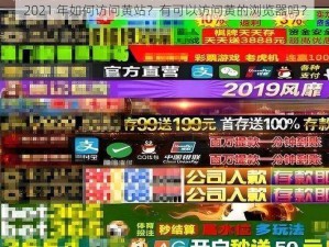 2021 年如何访问黄站？有可以访问黄的浏览器吗？