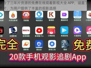 一款聚合了三年片资源的免费在线观看影视大全 APP，涵盖了各种类型的影片，为用户提供了丰富的观影选择