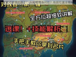 探索《猎魂觉醒》：冻尾蝎藏身何处？地图位置全揭秘