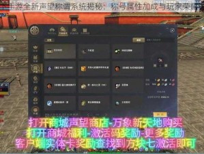 天下手游全新声望称谓系统揭秘：称号属性加成与玩家荣耀时刻