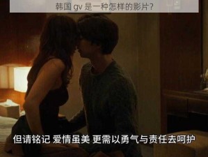 韩国 gv 是一种怎样的影片？