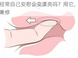 女生经常自己安慰会变漂亮吗？用它，让你内外兼修