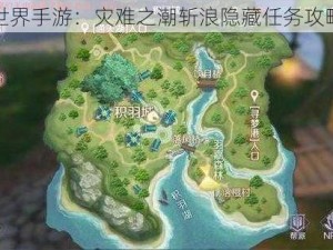 完美世界手游：灾难之潮斩浪隐藏任务攻略解析