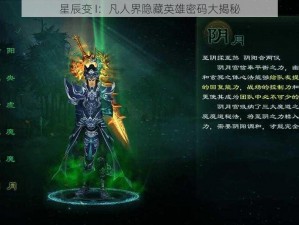 星辰变 I：凡人界隐藏英雄密码大揭秘