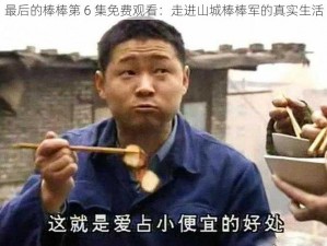 最后的棒棒第 6 集免费观看：走进山城棒棒军的真实生活