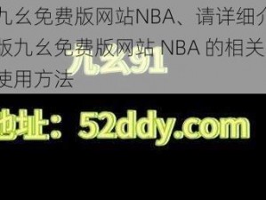 正版九幺免费版网站NBA、请详细介绍一下正版九幺免费版网站 NBA 的相关信息及使用方法