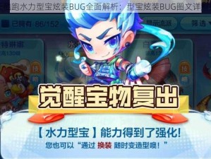 天天酷跑水力型宝炫装BUG全面解析：型宝炫装BUG图文详解指南