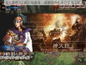 《三国志 12 威力加强版：快速提升名声的实用攻略》