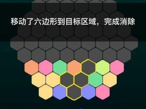 欢乐六边形连线高级关卡第17关攻略详解：图文教程带你轻松穿越全关卡挑战