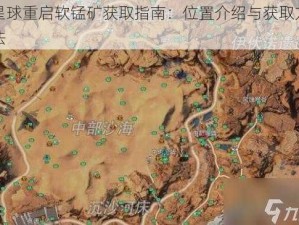 星球重启软锰矿获取指南：位置介绍与获取方法