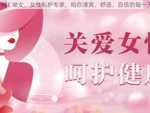 FREE 呦女，女性私护专家，给你清爽、舒适、自信的每一天