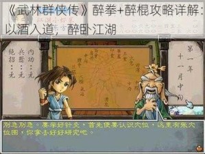 《武林群侠传》醉拳+醉棍攻略详解：以酒入道，醉卧江湖