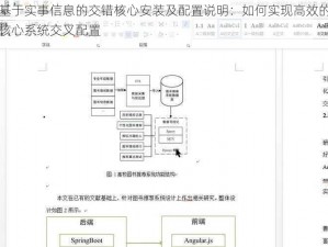 基于实事信息的交错核心安装及配置说明：如何实现高效的核心系统交叉配置