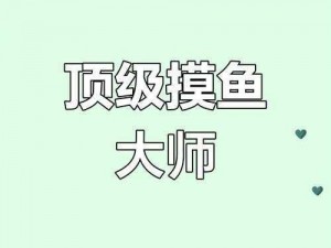 上班摸鱼必备：电脑版下载及安装指南——轻松掌握边工作边娱乐的秘诀