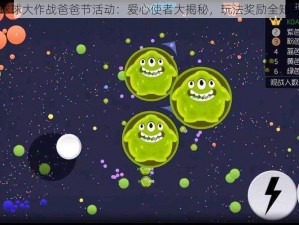 球球大作战爸爸节活动：爱心使者大揭秘，玩法奖励全知晓