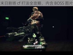 末日剧场 cf 打法全攻略，内含 BOSS 图片