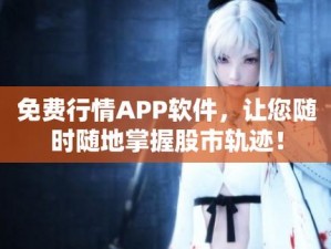 为什么找不到免费的好用的行情网站 app 软件？