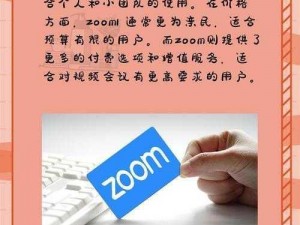 Zoom 与人性 Zoom 的区别：视频会议软件与人性的完美结合