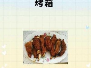 探究美食之旅：秘制蜜汁烤羊排的制作方法食谱分享