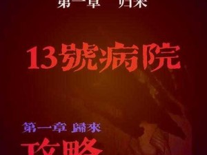 十三号病院序章图文通关秘籍大放送