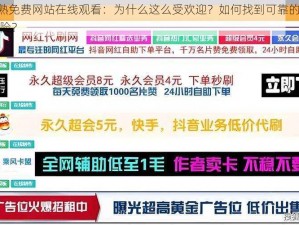 182tv 成熟免费网站在线观看：为什么这么受欢迎？如何找到可靠的资源？怎样避免风险？