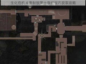 生化危机 4 重制版第十章红宝石获取攻略