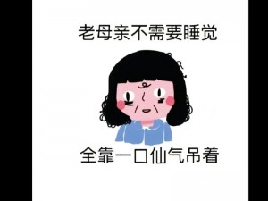 妈妈装睡不说话，是在为什么默默忍受？