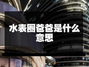 娱乐圈的水表圈是什么意思;娱乐圈的水表圈是什么意思？其背后的现象和影响有哪些？