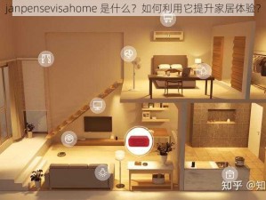 janpensevisahome 是什么？如何利用它提升家居体验？