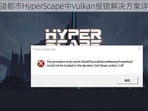 超猎都市HyperScape中Vulkan报错解决方案详解