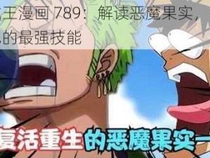 海贼王漫画 789：解读恶魔果实，揭秘路飞的最强技能