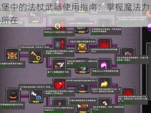 失落城堡中的法杖武器使用指南：掌握魔法力量，探索奥秘所在