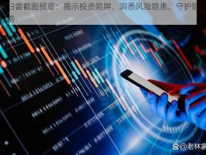 资本扫雷截图预览：揭示投资陷阱，洞悉风险隐患，守护财富安全之路