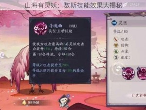 山海有灵妖：数斯技能效果大揭秘