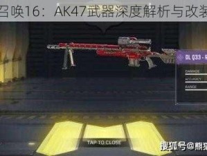 使命召唤16：AK47武器深度解析与改装指南