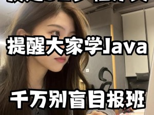 女生java能干多久;女生 Java 能在软件开发领域能干多久？这是很多女生关心的问题