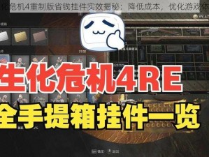 生化危机4重制版省钱挂件实效揭秘：降低成本，优化游戏体验